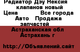 Радиатор Дэу Нексия 1,5 16клапанов новый › Цена ­ 1 900 - Все города Авто » Продажа запчастей   . Астраханская обл.,Астрахань г.